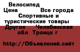 Велосипед Titan Prang › Цена ­ 9 000 - Все города Спортивные и туристические товары » Другое   . Челябинская обл.,Троицк г.